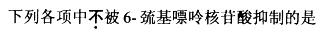 西医综合,预测试卷,《考研西医综合》考前预测试卷5