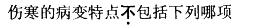 西医综合,预测试卷,《考研西医综合》考前预测试卷2