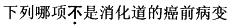 西医综合,预测试卷,《考研西医综合》考前预测试卷2