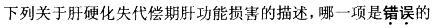 西医综合,预测试卷,《考研西医综合》考前预测试卷2