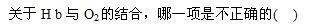 西医综合,押题密卷,研究生《西医综合》押题密卷2