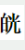 中医综合,章节练习,中医内科学