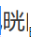中医综合,章节练习,中医内科学