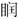 中医综合,章节练习,中医综合33