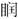中医综合,章节练习,中医综合33