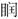 中医综合,历年真题,2018年研究生招生考试《中医临床医学综合能力》真题