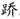 中医综合,章节冲刺,中医基础理论