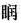 中医综合,章节冲刺,中医基础理论