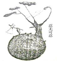 政治,历年真题,2008年全国硕士研究生招生考试《思想政治理论》真题