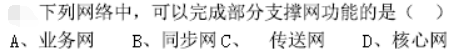 一建通信与广电工程实务,历年真题,2018年广东一级建造师《通信与广电实务》真题