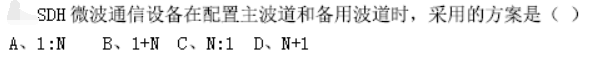 一建通信与广电工程实务,历年真题,2018年广东一级建造师《通信与广电实务》真题