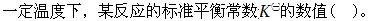岩土基础知识,专项练习,注册岩土工程师《公共基础考试》化学