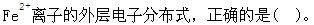 岩土基础知识,章节练习,工程科学基础,化学