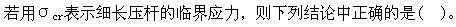 岩土基础知识,章节强化,注册岩土工程师《公共基础考试》材料力学