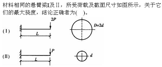 岩土基础知识,章节强化,注册岩土工程师《公共基础考试》材料力学