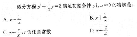 岩土基础知识,章节练习,注册岩土工程师《公共基础考试》高等数学（巩固）