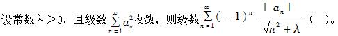 结构基础考试一级,章节强化,一级注册结构工程师《公共基础考试》数学