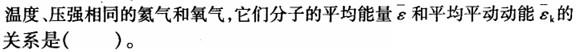 结构基础考试一级,章节练习,一级注册结构工程师《公共基础考试》物理学