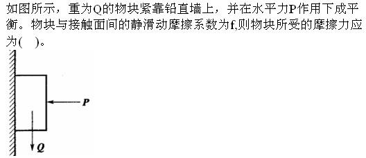 结构基础考试一级,章节精选,工程科学基础