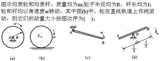 结构基础考试一级,章节练习,注册结构工程师（工程科学基础）理论力学