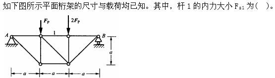 结构基础考试一级,章节精选,工程科学基础