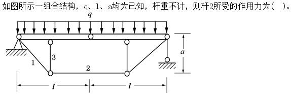 结构基础考试一级,章节练习,结构基础考试
