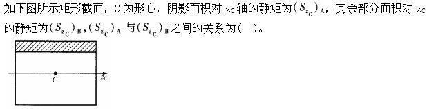 结构基础考试一级,章节练习,工程科学基础