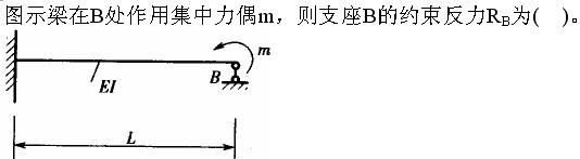 结构基础考试一级,章节精选,工程科学基础