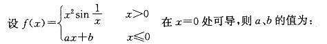 结构基础考试一级,章节练习,高等数学