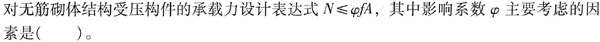 结构专业考试一级,章节练习,一级注册结构工程师《专业考试》砌体结构与木结构