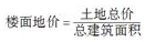 估价原理与方法,历年真题,《房地产估价理论与方法》真题精选6