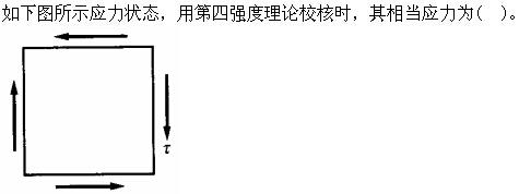 注册环保工程师公共基础,真题专项训练,工程科学基础,材料力学