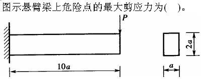 注册环保工程师公共基础,真题专项训练,工程科学基础,材料力学