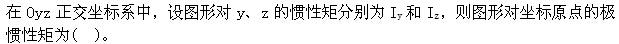 注册环保工程师公共基础,真题专项训练,工程科学基础,材料力学