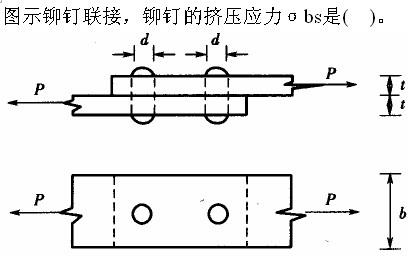 注册环保工程师公共基础,真题专项训练,工程科学基础,材料力学