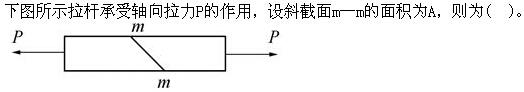 注册环保工程师公共基础,真题专项训练,工程科学基础,材料力学