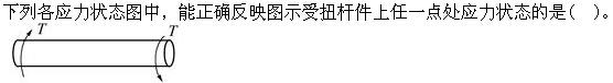 注册环保工程师公共基础,真题专项训练,工程科学基础,材料力学