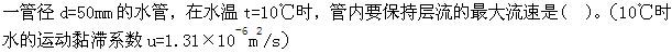 注册环保工程师公共基础,真题专项训练,工程科学基础,流体力学