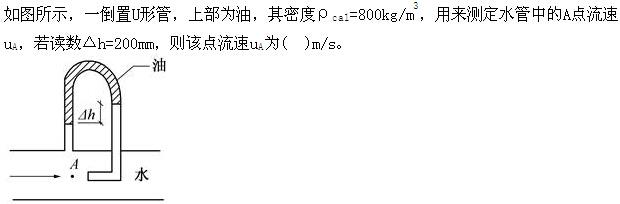 注册环保工程师公共基础,真题专项训练,工程科学基础,流体力学