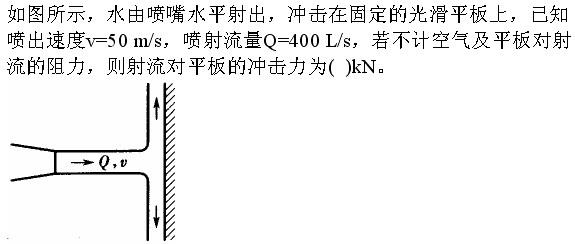 注册环保工程师公共基础,真题专项训练,工程科学基础,流体力学