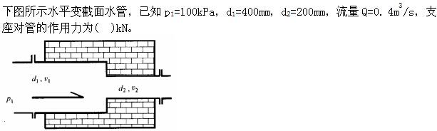 注册环保工程师公共基础,真题专项训练,工程科学基础,流体力学