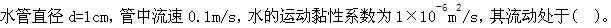 注册环保工程师公共基础,真题专项训练,工程科学基础,流体力学