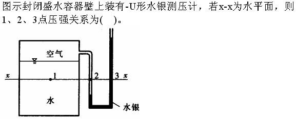 注册环保工程师公共基础,真题专项训练,工程科学基础,流体力学