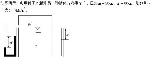 注册环保工程师公共基础,真题专项训练,工程科学基础,流体力学