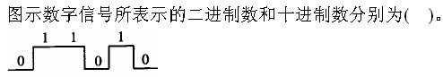 注册环保工程师公共基础,真题专项训练,现代技术基础,信号与信息基础