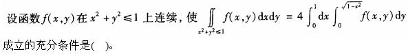 注册环保工程师公共基础,真题专项训练,工程科学基础,高等数学