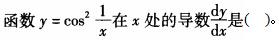 注册环保工程师公共基础,真题专项训练,工程科学基础,高等数学