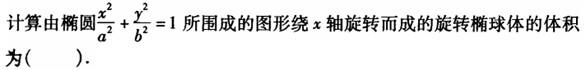 注册环保工程师公共基础,真题专项训练,工程科学基础,高等数学