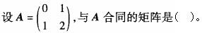 注册环保工程师公共基础,真题专项训练,工程科学基础,高等数学