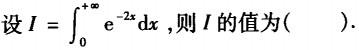 注册环保工程师公共基础,真题专项训练,工程科学基础,高等数学